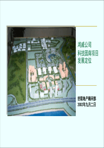深圳_南山_科技园片区研究(鸿威项目定位)