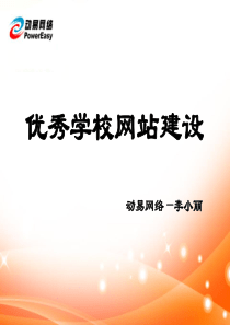 优秀学校网站建设方案