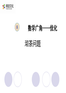 人教版四年级上册第八单元第一节《沏茶问题(例1)》教学课件