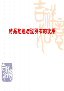 任务3药品包装、标签、说明书应用