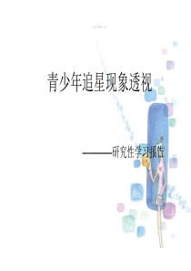高中研究性学习调查报告PPT