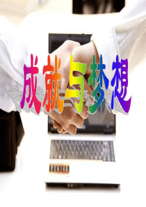 30分钟版成就与梦想创业说明会课件50页.