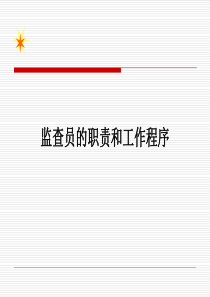 监查员的职责和工作程序