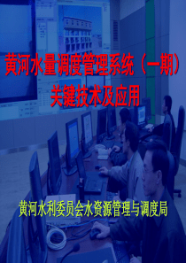 黄河水量调度管理系统(一期)关键技术及应用-王道席
