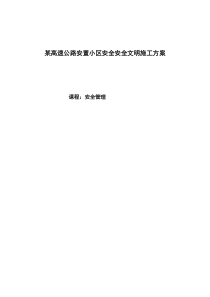 某高速公路安置小区安全文明施工方案