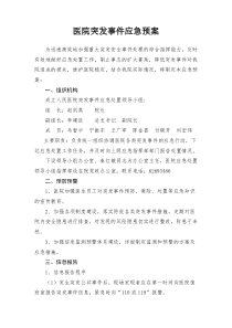 医院突发事件应急预案