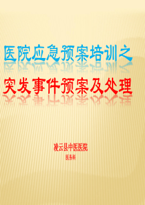 医院突发事件预案及处理培训