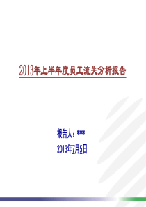 人员流失分析报告