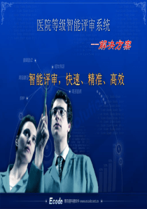 医院等级智能评审系统V1.0