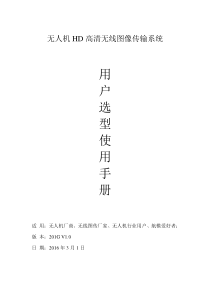 COFDM无人机HD高清无线图像传输系统-2016产品手册