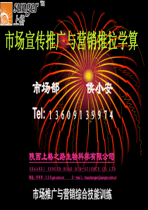 市场宣传推广与营销推拉学算      侯小安