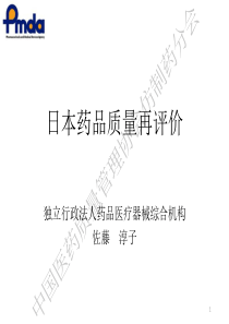 仿制药一致性评价研讨会-佐藤淳子