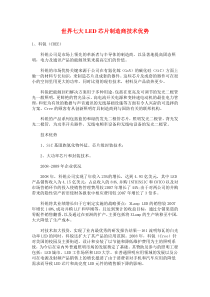 世界七大LED芯片制造商技术优势