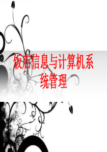 饭店信息与计算机系统管理