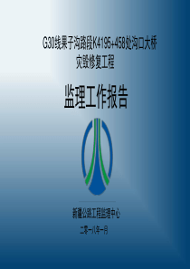 沟口大桥监理工作总结报告