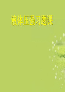 八年级物理下册 液体压强习题课课件 新人教版
