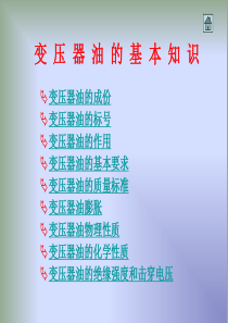 变压器油基础知识