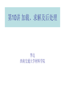 ANSYS载荷施加及后处理