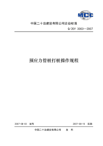 预应力管桩打桩操作规程一