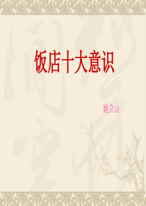 饭店十大意识