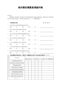培训课后满意度调查表