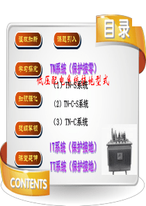 低压配电接地型式