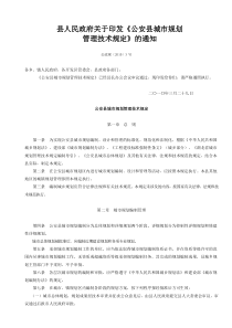 公安县人民政府关于印发规划文件