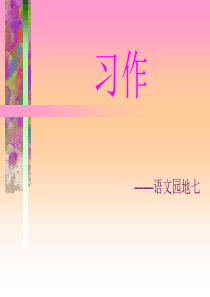 51《我敬佩的一个人》作文教学课件(用)