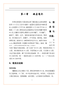 东莞龙泉国际大酒店_龙泉国际大酒店员工培训第一章酒店概况（DOC35页）