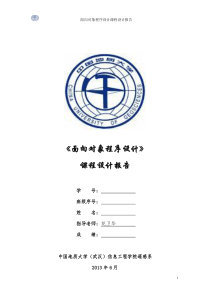 c++面向对象程序设计课程设计报告