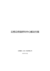 云想云终端呼叫中心坐席解决方案