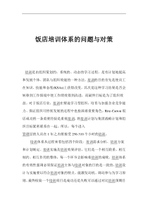 饭店培训体系的问题与对策(1)