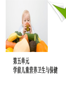 第五单元 学前儿童营养卫生与保健
