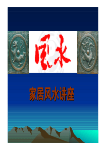 房屋风水学 风水学入门