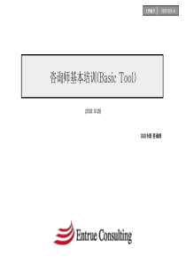 麦肯锡咨询师基本培训(basic tool)