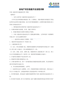 房地产项目报建开发流程详解12_secret