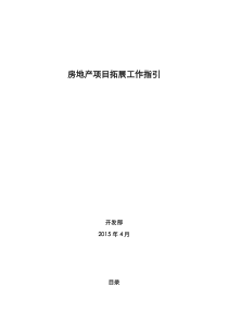 房地产项目拓展工作指引