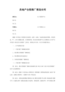 房地产项目推广合同