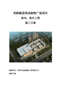 利群购物广场临电临水施工方案