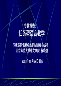 北京师范大学外文学院 程晓堂 2003年10月29日重庆