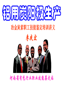 铝用炭素生产基础知识