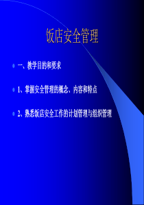 饭店安全管理幻灯片