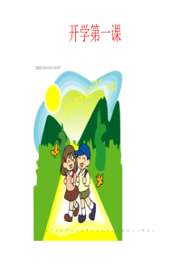 2017年上期开学第一课