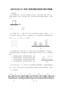 2017年上海九年级中考物理一模 压强选择专题汇编含答案