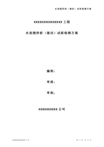 水泥搅拌桩(湿法)试桩试验方案