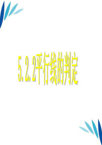 七年级数学下册_5.2.2平行线的判定课件_人教新课标版