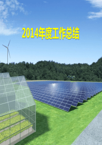 2014年工作总结