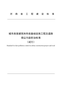 关于发布《城市房屋建筑和市政基础设施工程及道路扬尘污染防治标准(试行)》的通知(豫建设标[2016]