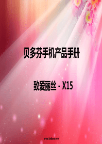 贝多芬手机X15手机介绍