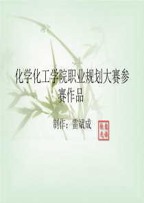 化学化工学院职业规划雷斌成